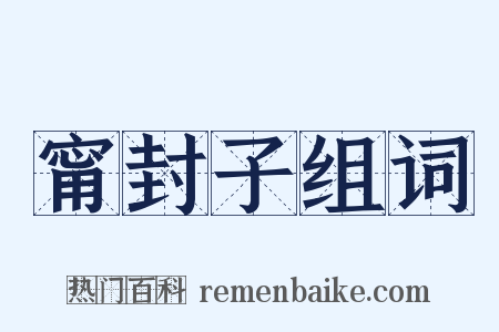 甯封子组词是什么意思的图片